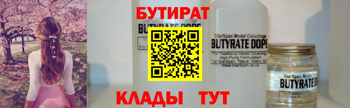 Бутират оксибутират  Вход с VPN  БУТИРАТ  Звенигород 