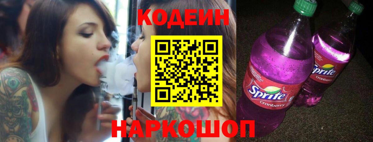 Звенигород  Кодеиновый сироп Lean напиток Lean (лин)  Кодеиновый сироп Lean Purple Drank  Вход с VPN 