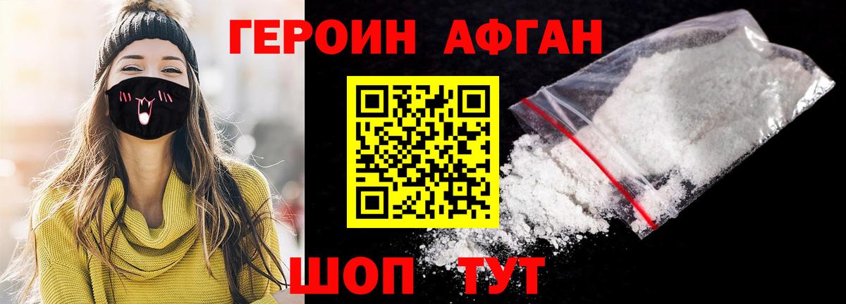 ГЕРОИН афганец Звенигород